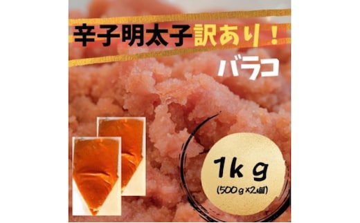 【定期便 全3回】 辛子明太子 訳あり!(バラコLM)(1kg[500g×2個]) 3回定期便 辛子明太子 明太子 家庭用 訳あり 福岡 ※配送不可：離島