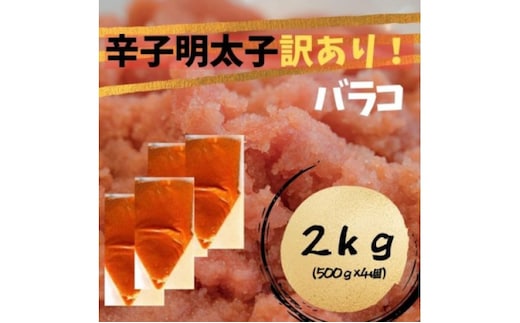 【定期便 全3回】辛子明太子 訳あり!(バラコLM)(2kg[500g×4個]) 3回定期便 辛子明太子 明太子 家庭用 訳あり 福岡 ※配送不可：離島