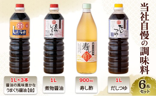 醤油 九州うまくち醤油【金】 煮物醤油 寿し酢 だしつゆ 6本 詰め合わせ