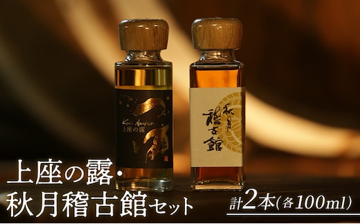 上座の露 100ml・秋月稽古館 100ml セット 酒 お酒 アルコール スピリッツ ウオッカ 蒸留酒 詰め合わせ