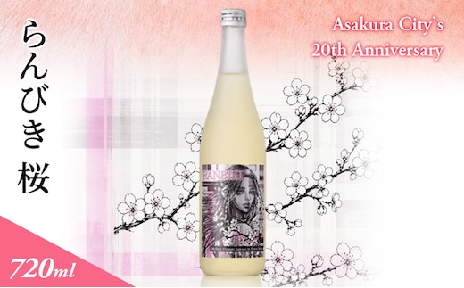 らんびき 桜 Asakura City’s 20th Anniversary