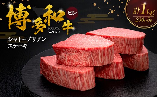 博多和牛 ヒレシャトーブリアンステーキ 200g×5枚 肉 牛肉 ※配送不可：離島