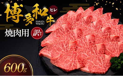 【訳あり】 博多和牛 ヒレ 焼肉用 600g 肉 牛肉 ※配送不可：離島