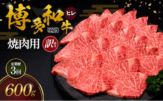 【3ヶ月連続 定期便】【訳あり】 博多和牛 ヒレ 焼肉用 600g 肉 牛肉 ※配送不可：離島