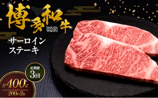 【3ヶ月連続 定期便】 博多和牛 サーロインステーキ 2枚 肉 牛肉 ※配送不可：離島