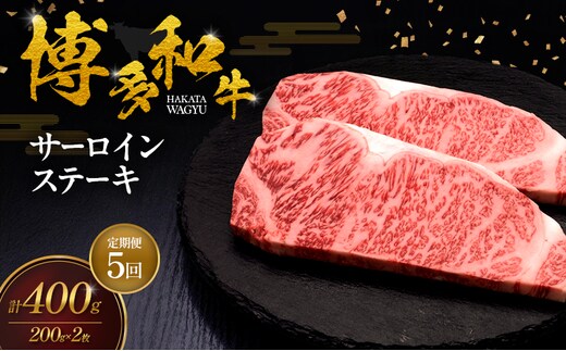 【5ヶ月連続 定期便】 博多和牛 サーロインステーキ 2枚 肉 牛肉 ※配送不可：離島