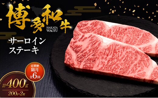 【2ヶ月毎 定期便 全6回】 博多和牛 サーロインステーキ 2枚 肉 牛肉 ※配送不可：離島