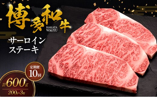 【10ヶ月連続 定期便】 博多和牛 サーロインステーキ 3枚 肉 牛肉 ※配送不可：離島