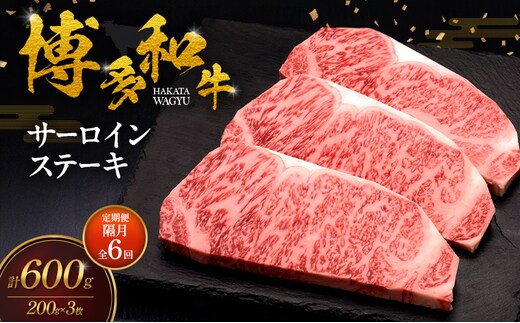 【2ヶ月毎 定期便 全6回】 博多和牛 サーロインステーキ 3枚 肉 牛肉 ※配送不可：離島