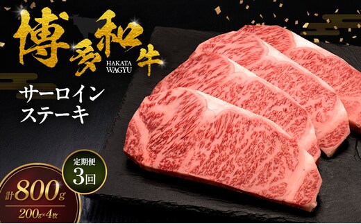【3ヶ月連続 定期便】 博多和牛 サーロインステーキ 4枚 肉 牛肉 ※配送不可：離島