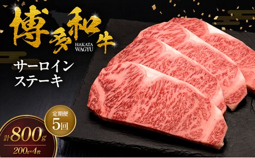 【5ヶ月連続 定期便】 博多和牛 サーロインステーキ 4枚 肉 牛肉 ※配送不可：離島