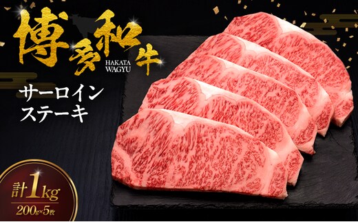 博多和牛 サーロインステーキ 5枚 肉 牛肉 ※配送不可：離島