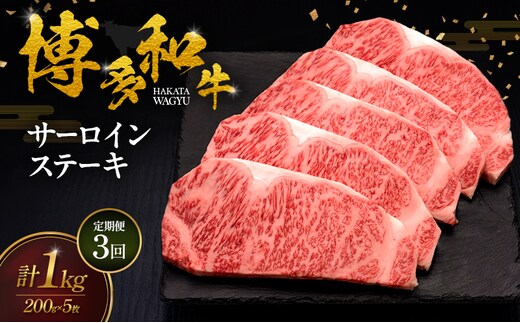 【3ヶ月連続 定期便】 博多和牛 サーロインステーキ 5枚 肉 牛肉 ※配送不可：離島