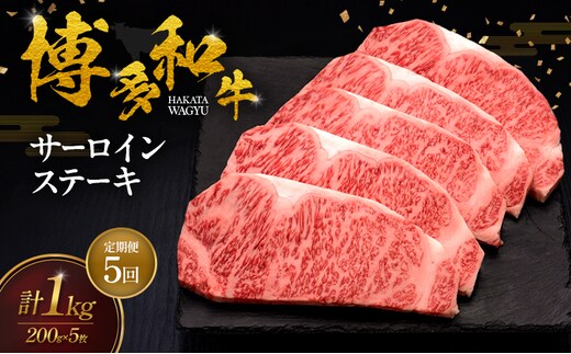 【5ヶ月連続 定期便】 博多和牛 サーロインステーキ 5枚 肉 牛肉 ※配送不可：離島