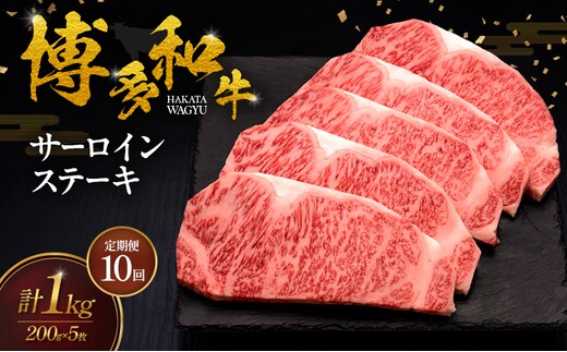 【10ヶ月連続 定期便】 博多和牛 サーロインステーキ 5枚 肉 牛肉 ※配送不可：離島