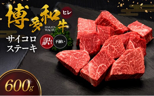 【訳あり】 博多和牛 ヒレサイコロステーキ (不揃い) 600g 肉 牛肉 ※配送不可：離島