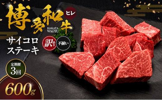 【3ヶ月連続 定期便】【訳あり】 博多和牛 ヒレサイコロステーキ (不揃い) 600g 肉 牛肉 ※配送不可：離島