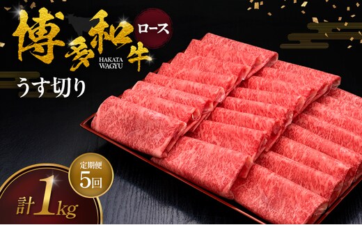 【5ヶ月連続 定期便】 博多和牛 ロースうす切り 1kg 肉 牛肉 ※配送不可：離島