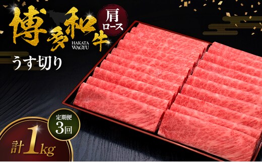 【3ヶ月連続 定期便】 博多和牛 肩ロースうす切り 1kg 肉 牛肉 ※配送不可：離島