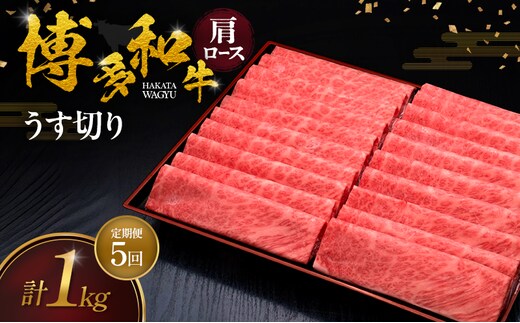【5ヶ月連続 定期便】 博多和牛 肩ロースうす切り 1kg 肉 牛肉 ※配送不可：離島