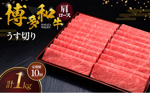 【10ヶ月連続 定期便】 博多和牛 肩ロースうす切り 1kg 肉 牛肉 ※配送不可：離島
