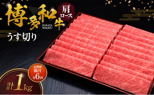 【2ヶ月毎 定期便 全6回】 博多和牛 肩ロースうす切り 1kg 肉 牛肉 ※配送不可：離島