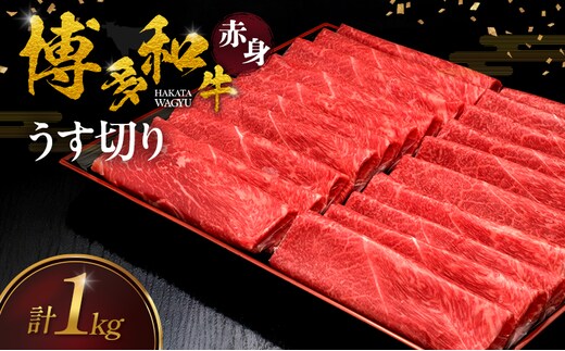 博多和牛 赤身うす切り 1kg 肉 牛肉 ※配送不可：離島