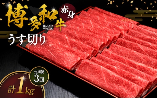 【3ヶ月連続 定期便】 博多和牛 赤身うす切り 1kg 肉 牛肉 ※配送不可：離島