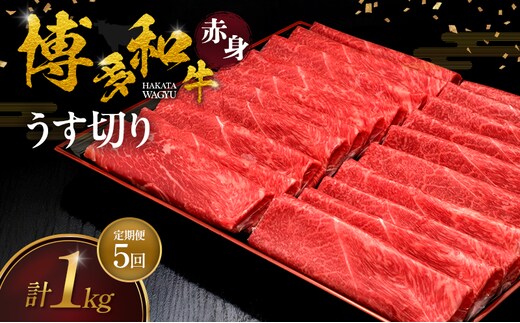 【5ヶ月連続 定期便】 博多和牛 赤身うす切り 1kg 肉 牛肉 ※配送不可：離島