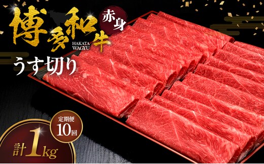 【10ヶ月連続 定期便】 博多和牛 赤身うす切り 1kg 肉 牛肉 ※配送不可：離島