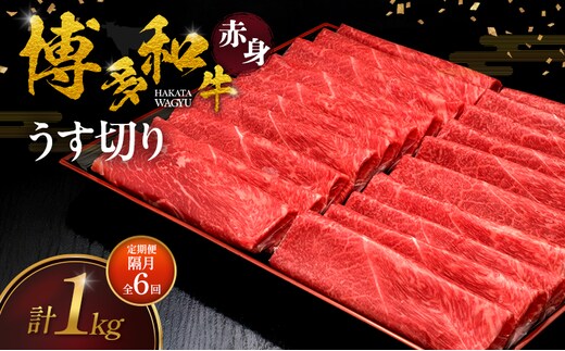 【2ヶ月毎 定期便 全6回】 博多和牛 赤身うす切り 1kg 肉 牛肉 ※配送不可：離島
