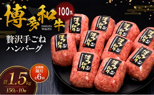 【2ヶ月毎 定期便 全6回】 博多和牛 100% 本格手ごね ハンバーグ 150g×10個 肉 牛肉 ※配送不可：離島