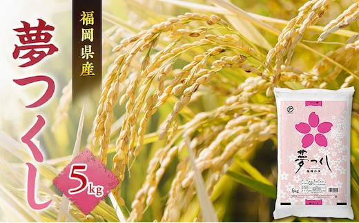 米 夢つくし 5kg