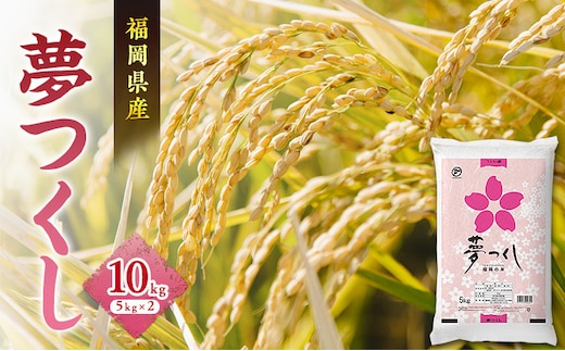 米 夢つくし 10kg