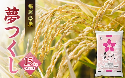 米 夢つくし 15kg