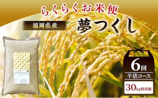 米 らくらくお米便 計30kg 夢つくし ( 5kg × 6回 )
