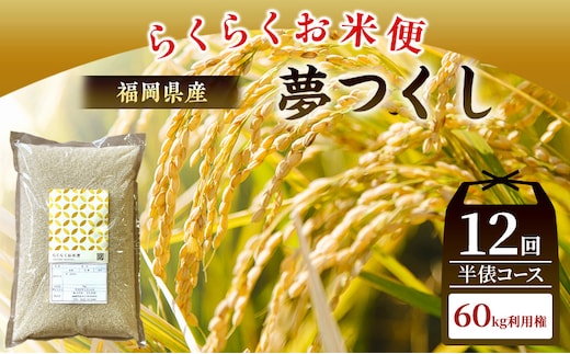 米 らくらくお米便 計60kg 夢つくし ( 5kg × 12回 )