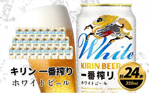 訳アリ 2026年10月賞味 キリン 一番搾り ホワイトビール 350ml×24缶 キリンビール ビール