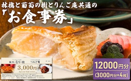 お食事券 林檎と葡萄の樹とりんご庵共通の「お食事券」12000円分（3000円×4枚）券 チケット 飲食 スイーツ パスタ ピザ