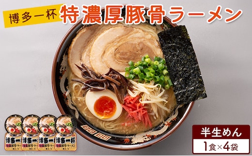 ラーメン 博多一杯 特濃厚豚骨ラーメン 1食×4袋 個包装タイプ 豚骨ラーメン