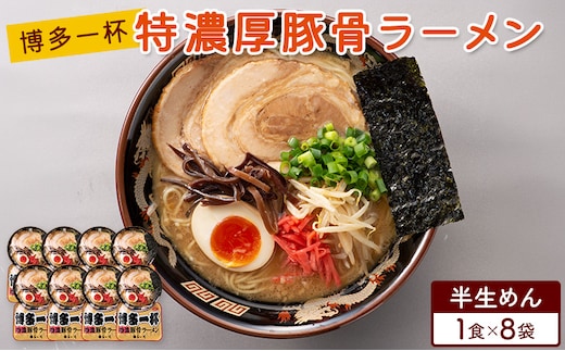 ラーメン 博多一杯 特濃厚豚骨ラーメン 1食×8袋 個包装タイプ 豚骨ラーメン