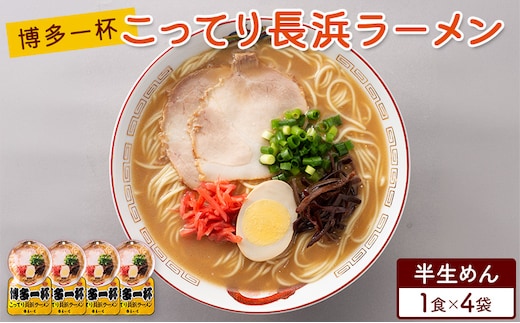 ラーメン 博多一杯 こってり長浜ラーメン 1食×4袋 個包装タイプ 豚骨ラーメン