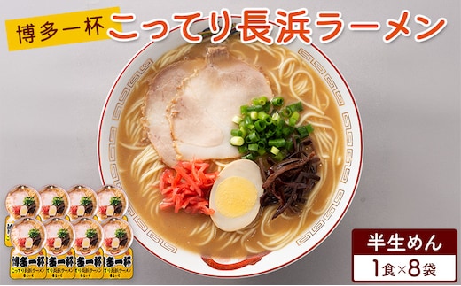 ラーメン 博多一杯 こってり長浜ラーメン 1食×8袋 個包装タイプ 豚骨ラーメン