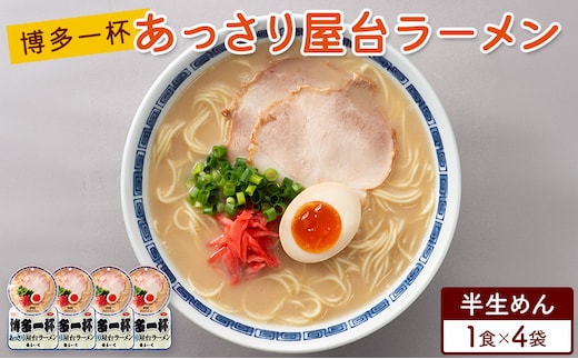 ラーメン 博多一杯 あっさり屋台ラーメン 1食×4袋 個包装タイプ 豚骨ラーメン