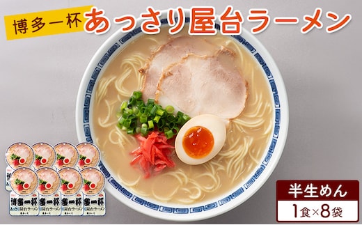 ラーメン 博多一杯 あっさり屋台ラーメン 1食×8袋 個包装タイプ 豚骨ラーメン
