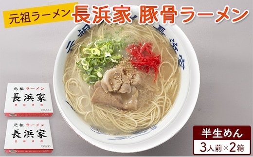 ラーメン 元祖ラーメン 長浜家 豚骨ラーメン（半生麺）3食×2箱