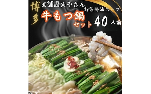 もつ鍋 訳ありの〆なし!!ちゃんぽん麺なし!醤油スープのもつ鍋セット 40人前 モツ鍋 訳あり 訳アリ