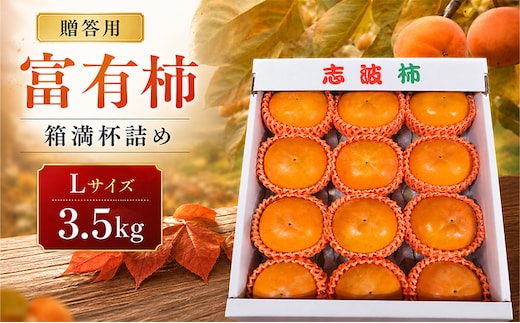 富有柿 贈答用 Lサイズ 3.5kg 箱満杯詰め ※配送不可：離島