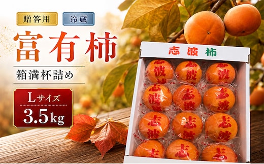 富有柿 冷蔵柿 贈答用 Lサイズ 3.5kg 箱満杯詰め ※配送不可：離島