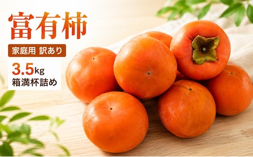 富有柿 家庭用 訳あり 3.5kg 箱満杯詰め 柿 果物 ※配送不可：離島